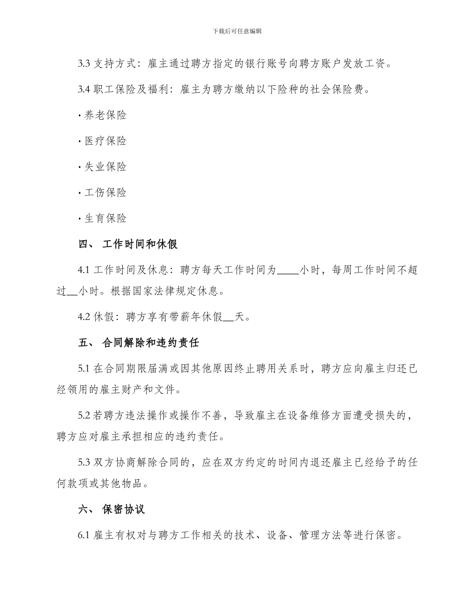 维修工聘用合同_第2页