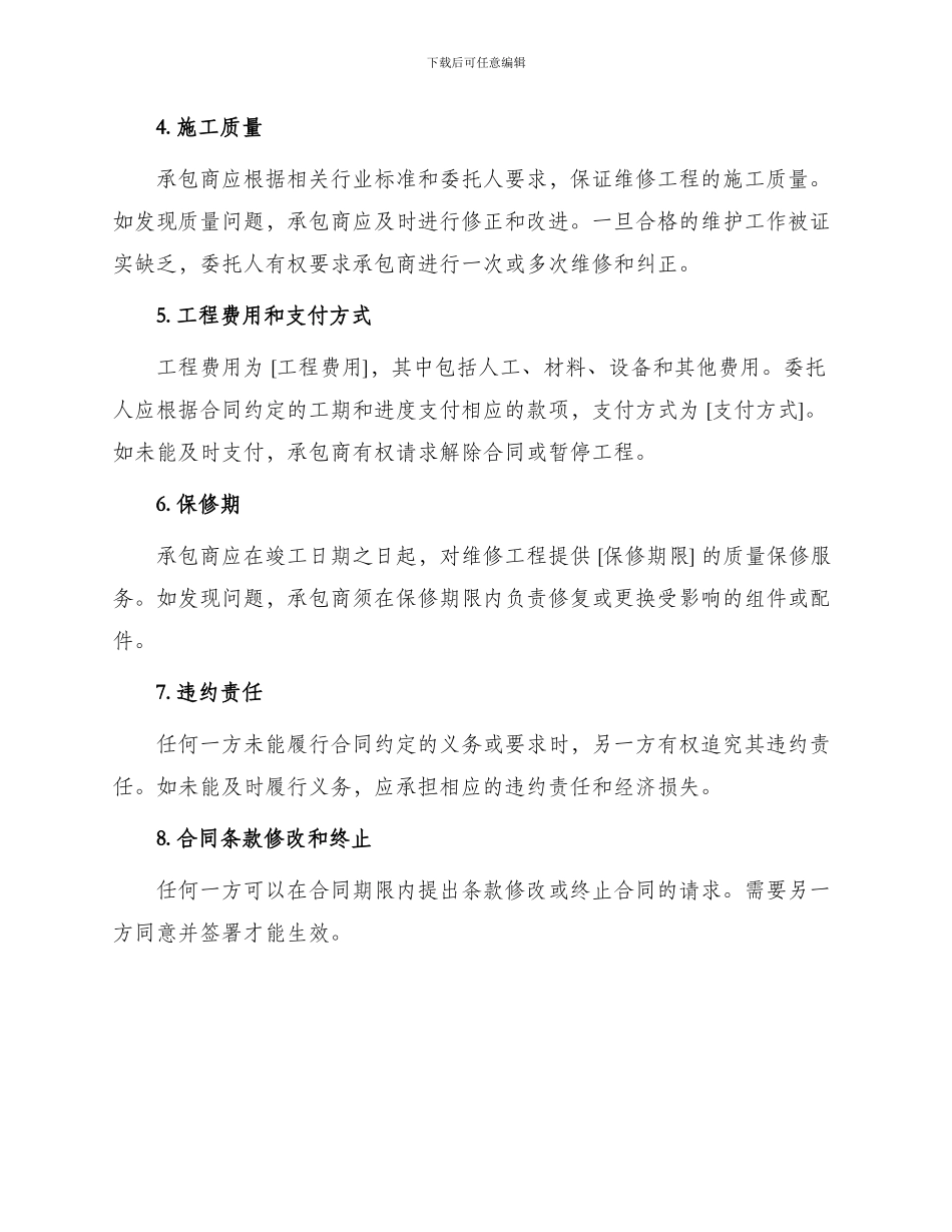 维修工程承包标准合同_第2页