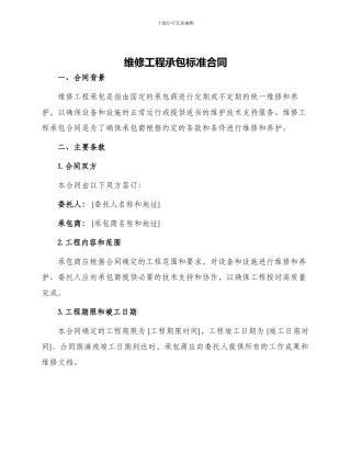 维修工程承包标准合同
