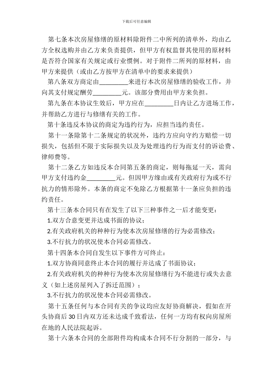 维修房屋协议书范本_第3页