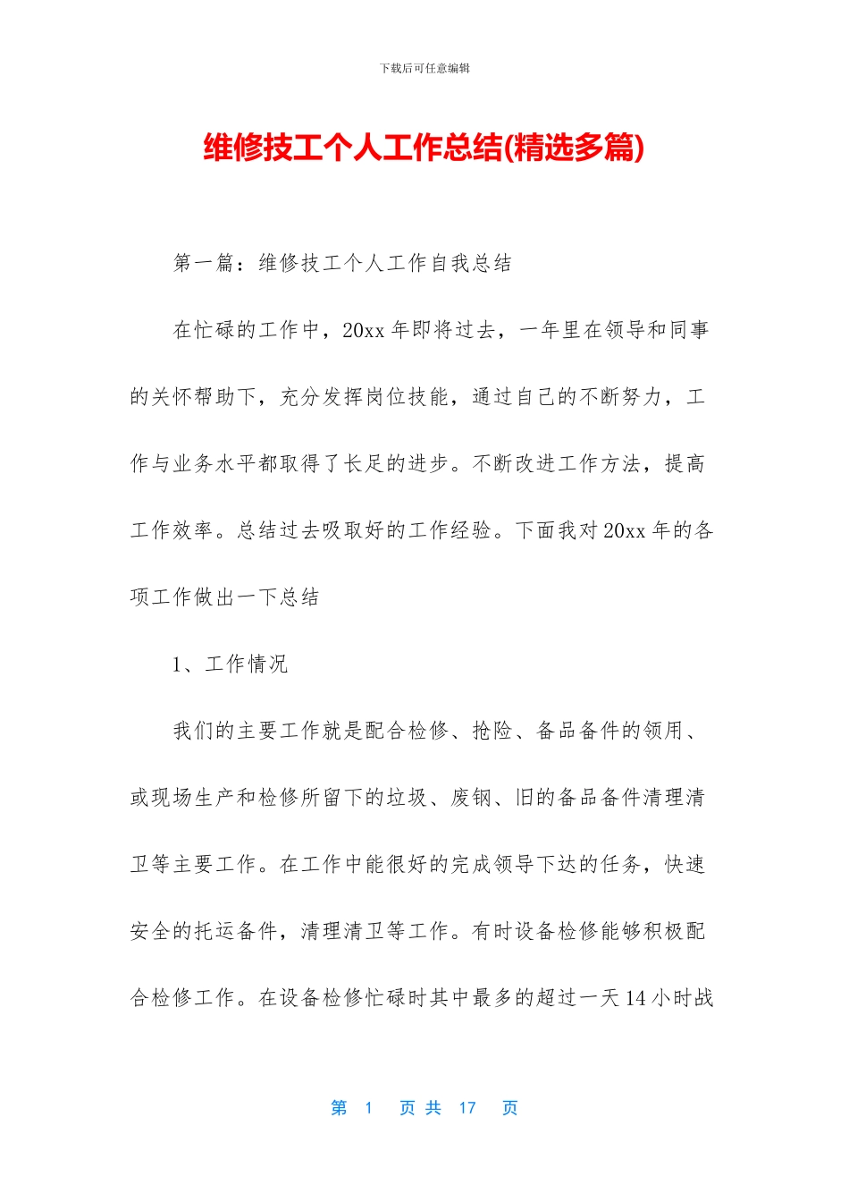 维修技工个人工作总结_第1页