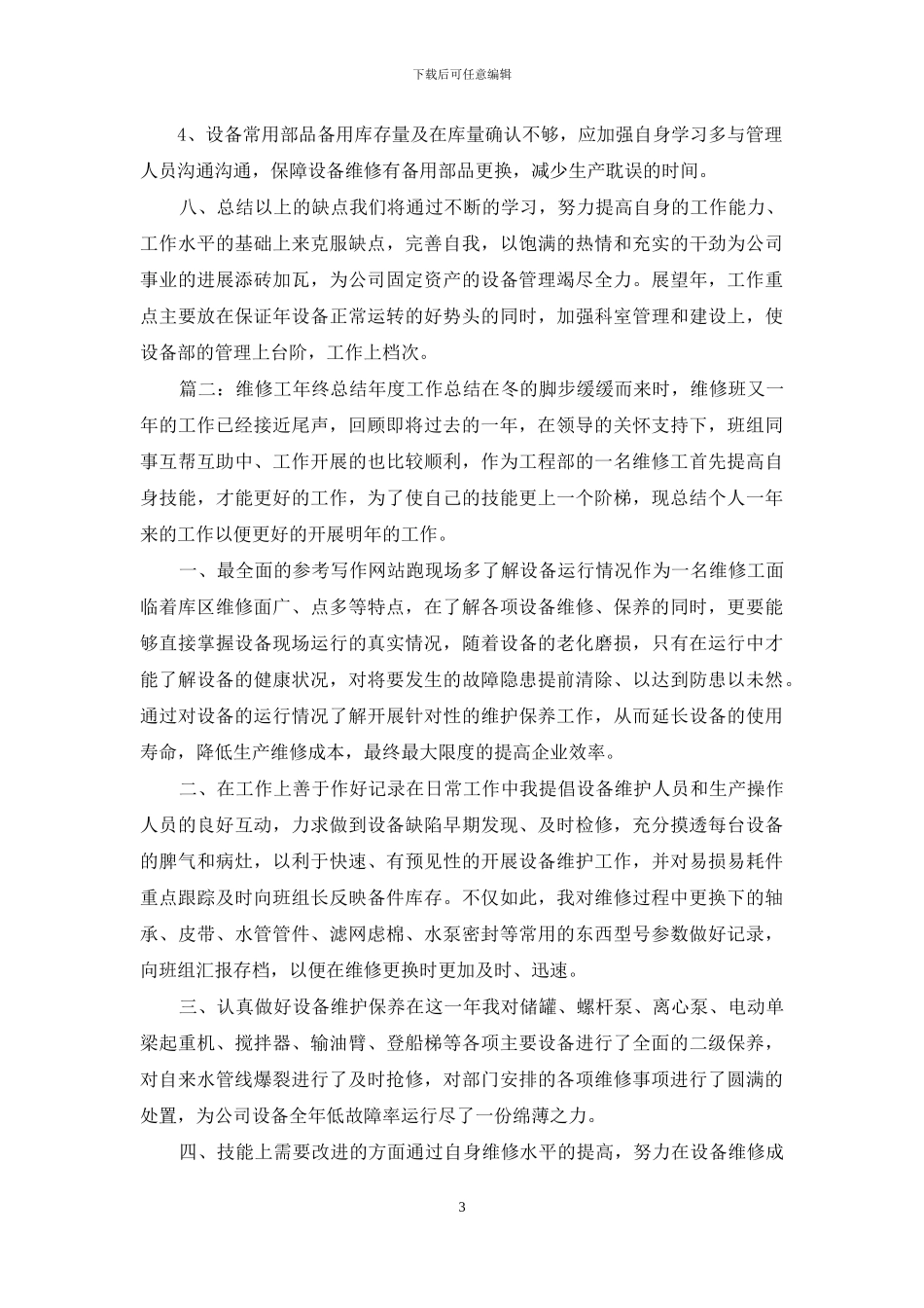 维修年终总结报告年终工作总结_第3页