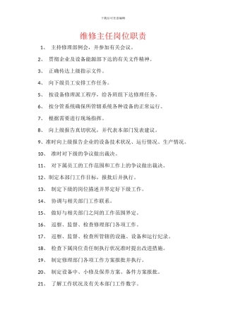 维修主任岗位职责