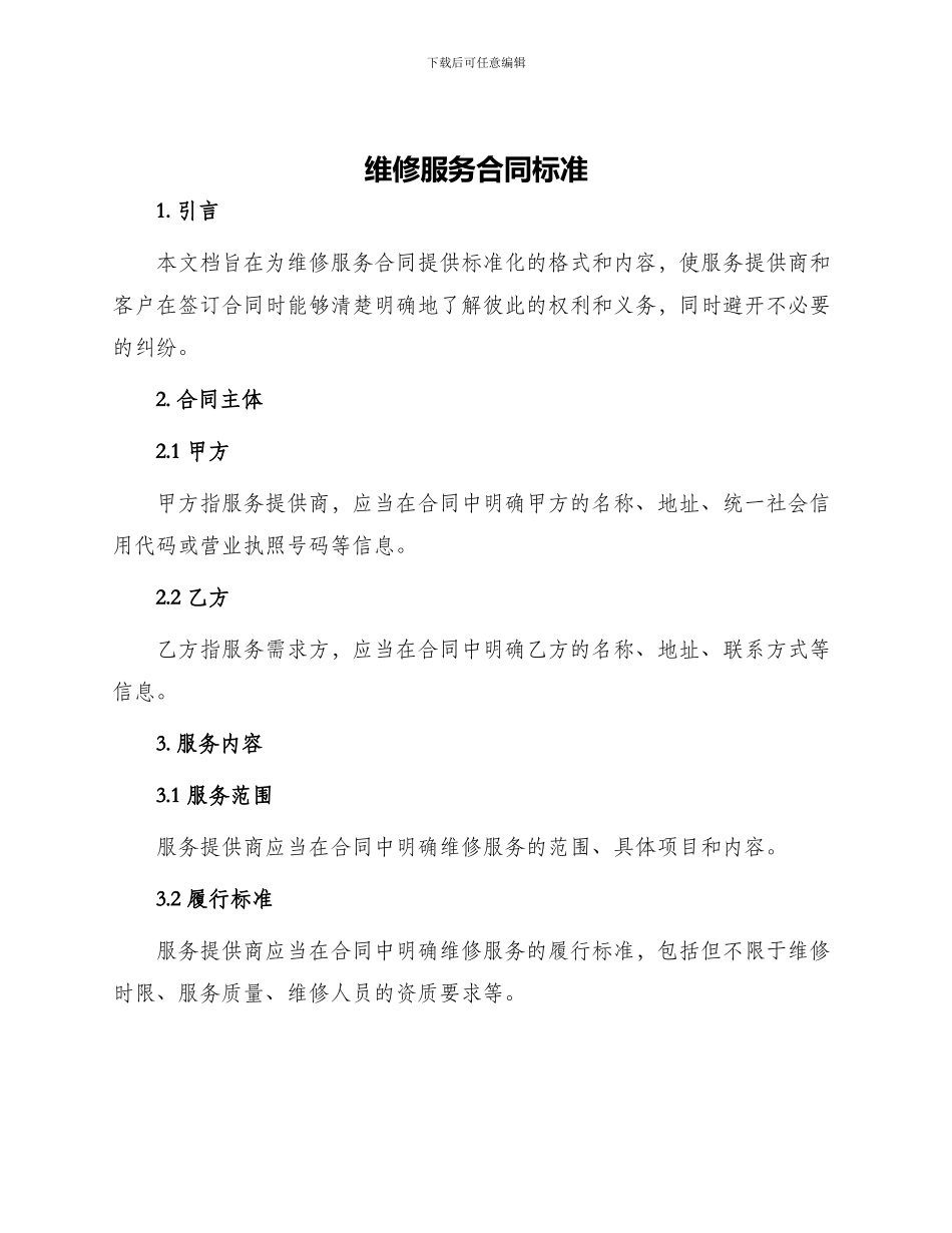 维修服务合同标准_第1页