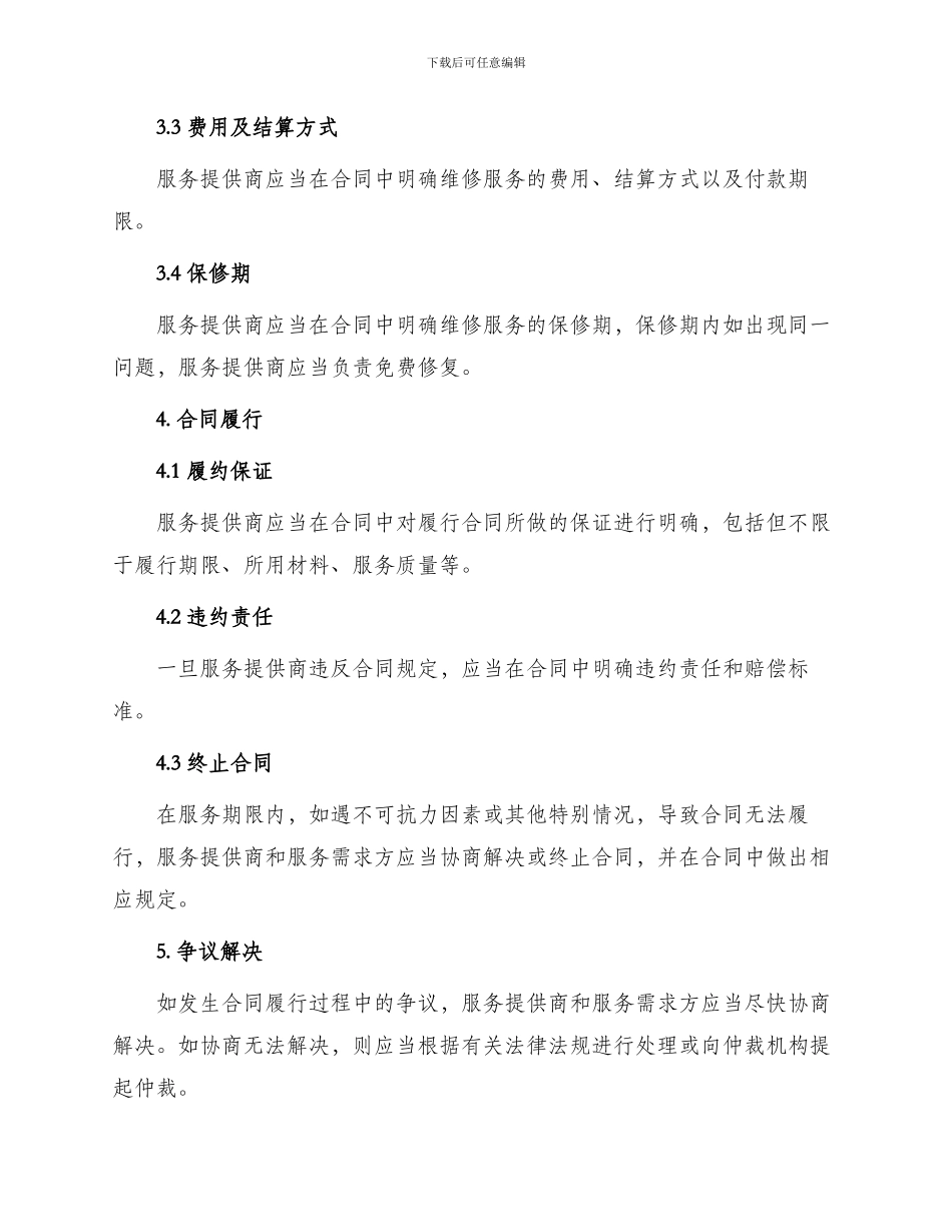 维修服务合同标准_第2页