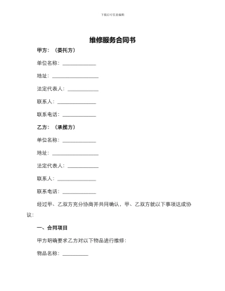 维修服务合同书