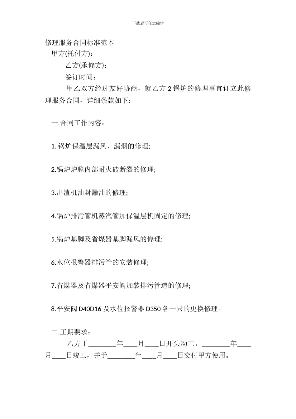维修服务合同标准范本_第2页