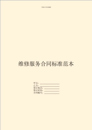 维修服务合同标准范本
