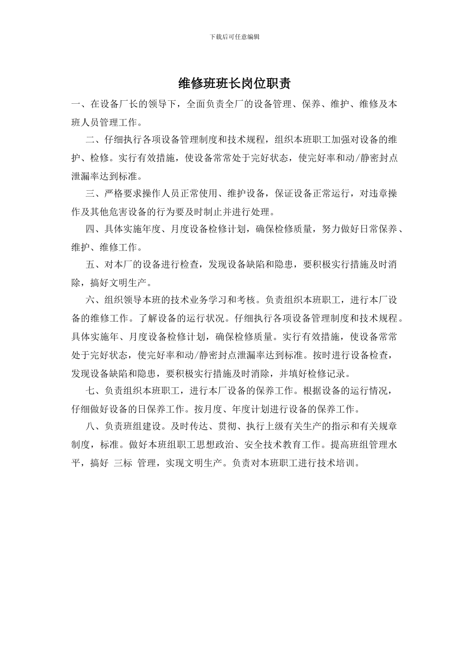 维修班班长岗位职责_第1页