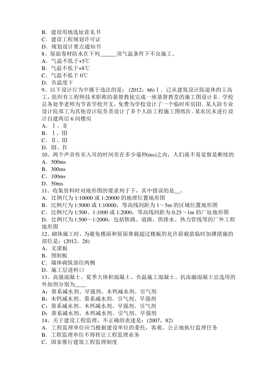2015年下半年内蒙古一级建筑师建筑结构：施工旁站监理模拟试题_第2页
