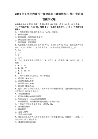 2015年下半年内蒙古一级建筑师建筑结构：施工旁站监理模拟试题