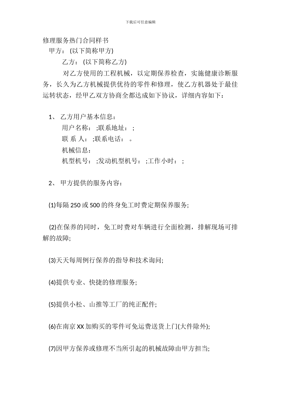 维修服务热门合同样书_第2页