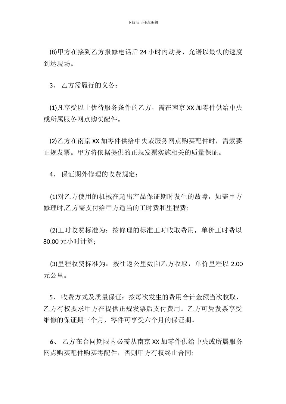 维修服务热门合同样书_第3页