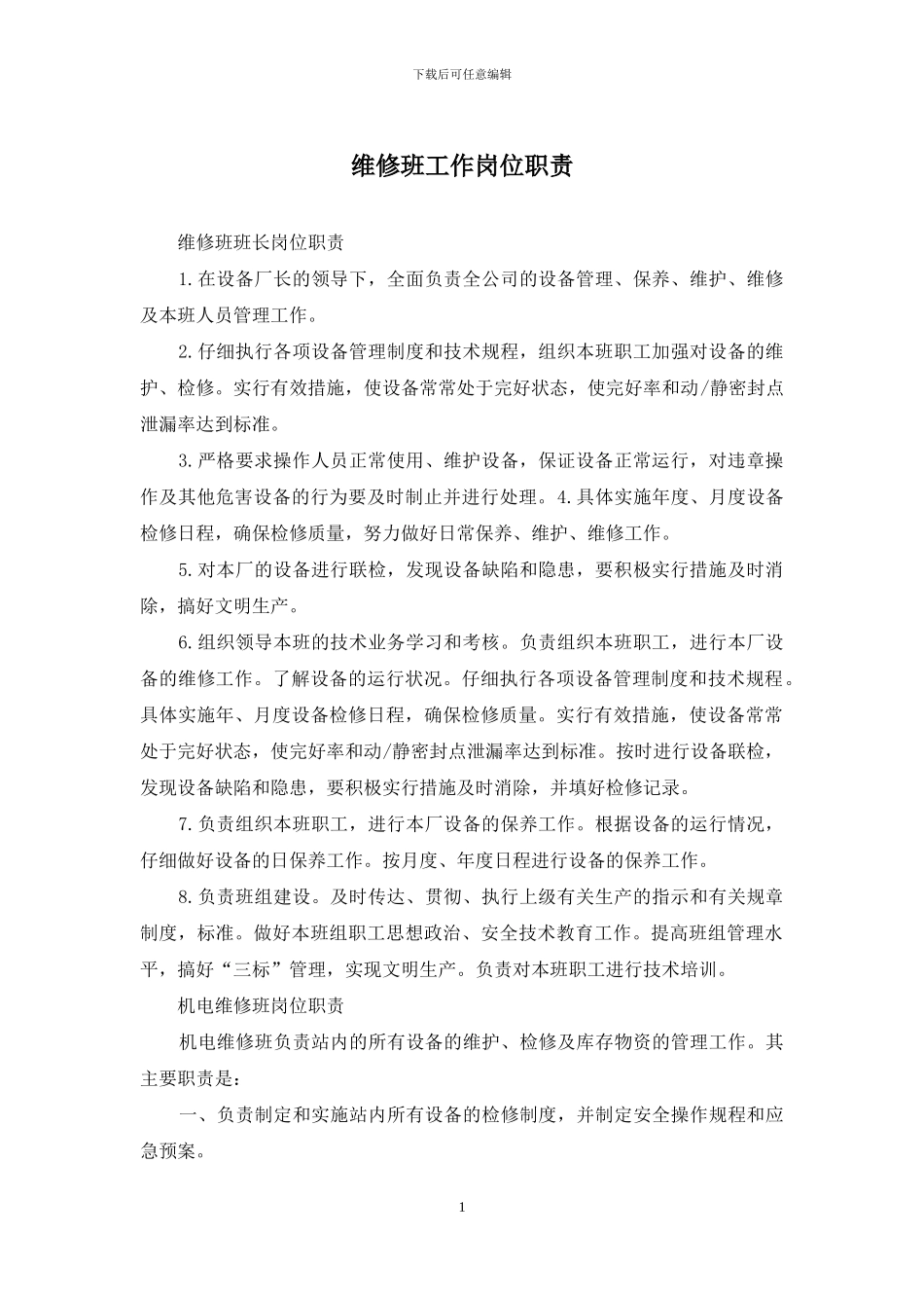 维修班工作岗位职责_第1页
