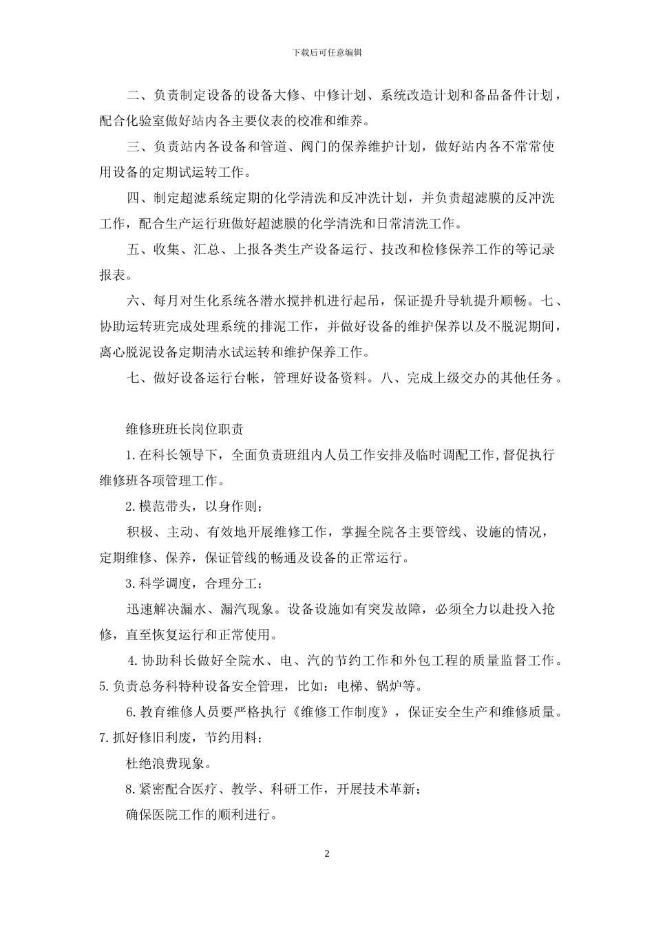 维修班工作岗位职责_第2页