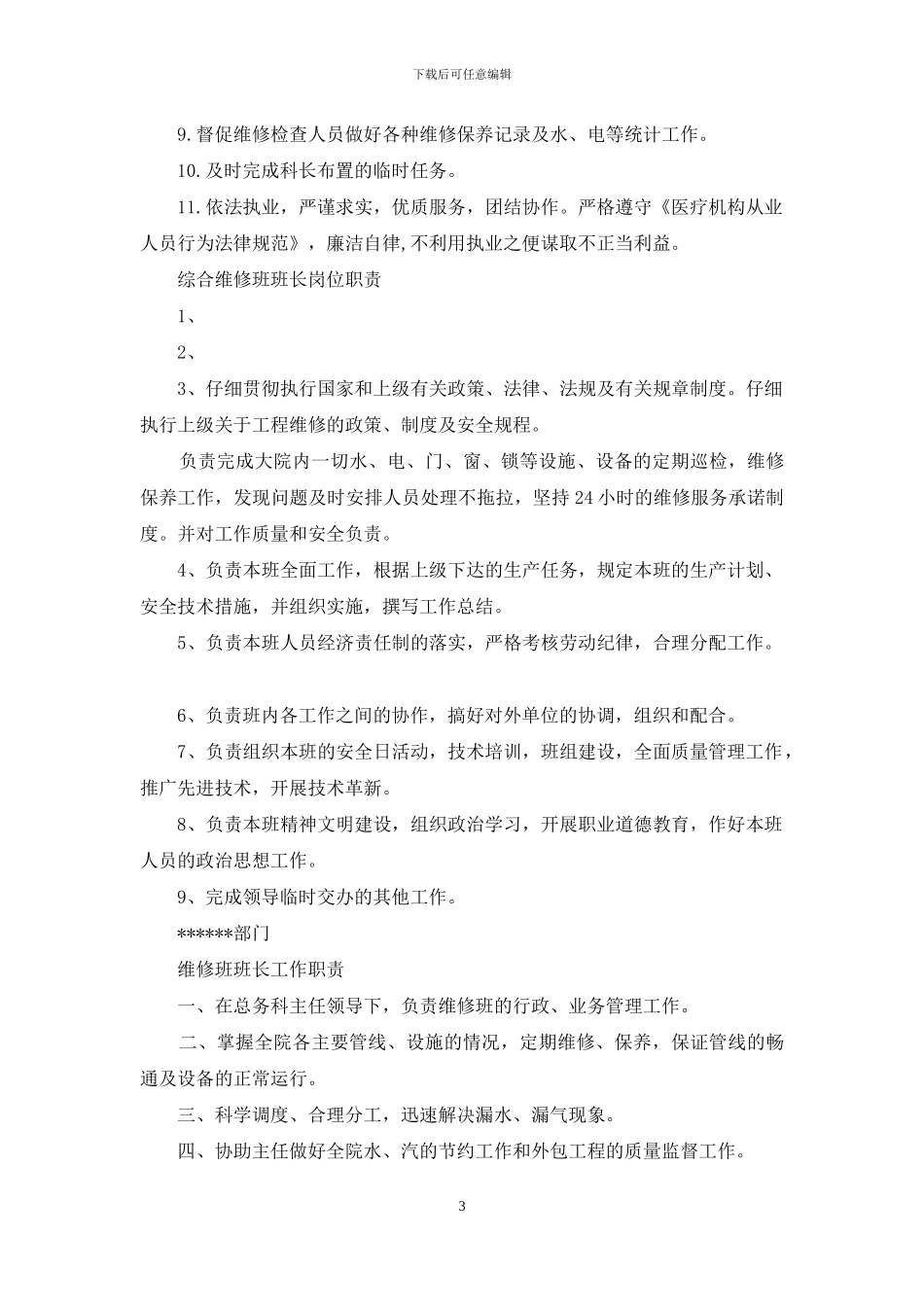 维修班工作岗位职责_第3页