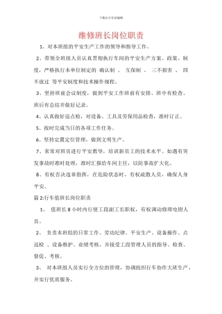 维修班长岗位职责