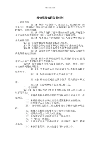 维修班班长岗位责任制