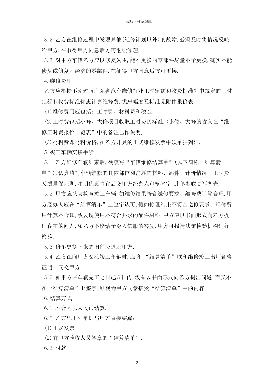 维修合同最新版2024_第2页