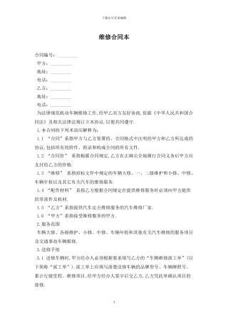 维修合同最新版2024