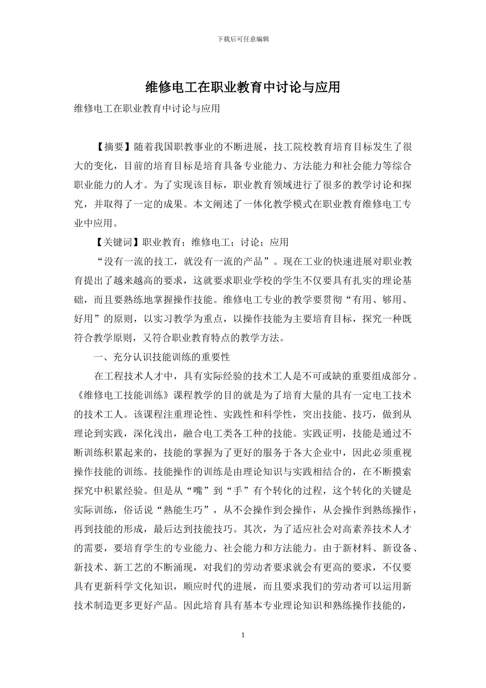 维修电工在职业教育中研究与应用_第1页