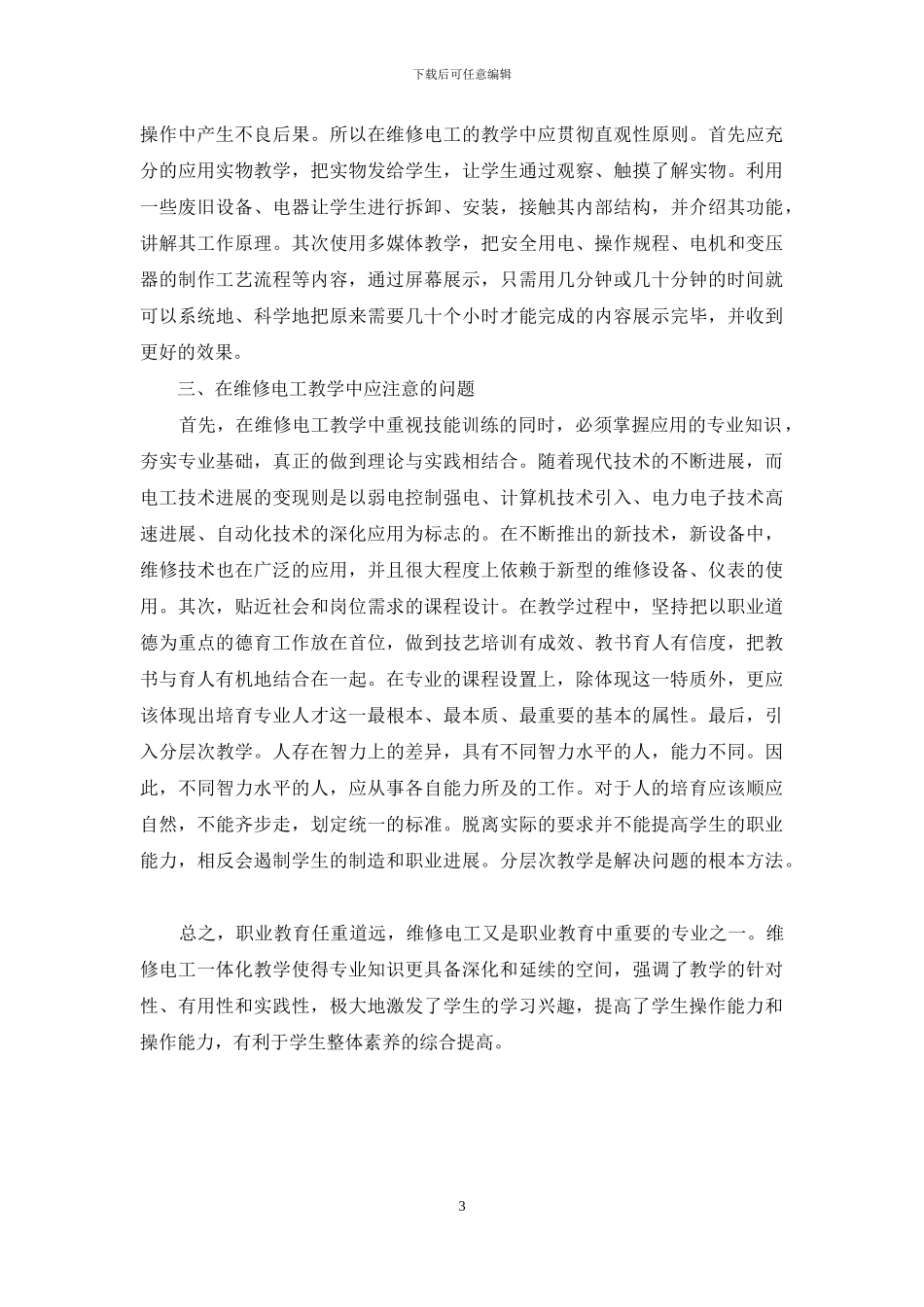 维修电工在职业教育中研究与应用_第3页
