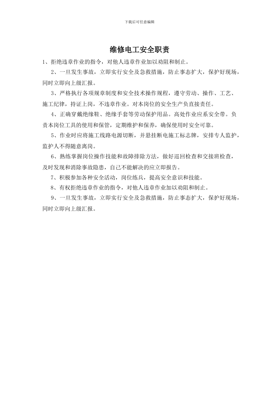 维修电工安全职责_第1页