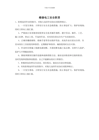 维修电工安全职责