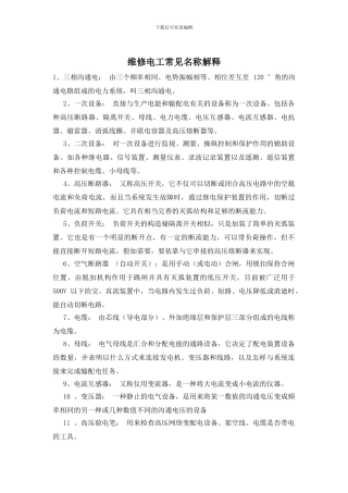 维修电工常见名称解释