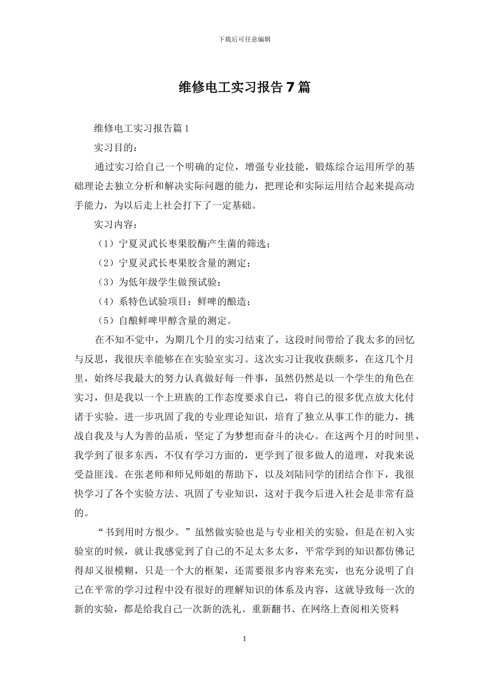 维修电工实习报告7篇_第1页