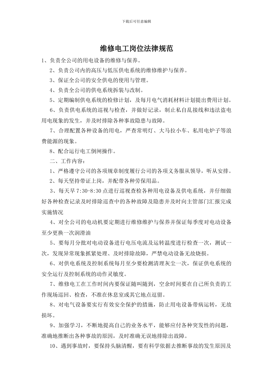 维修电工岗位规范_第1页