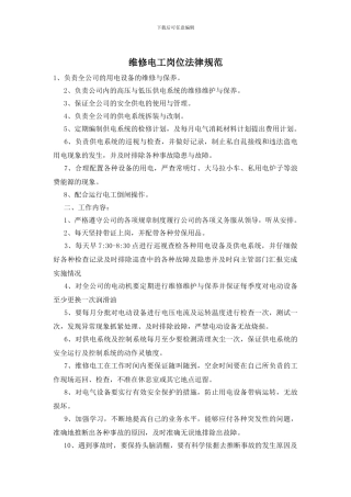 维修电工岗位规范