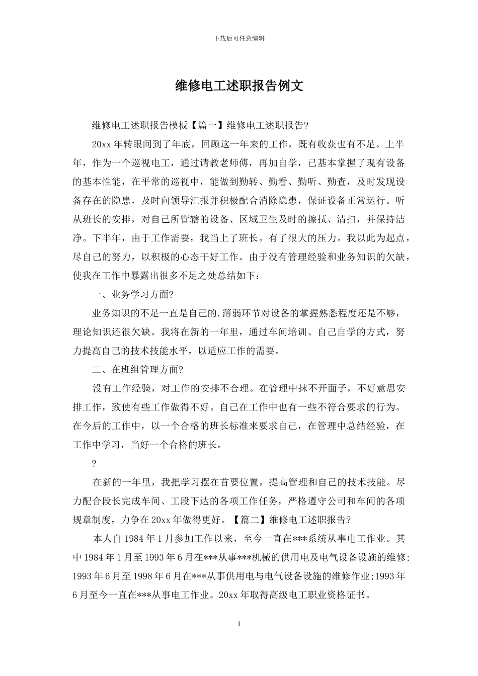 维修电工述职报告例文_第1页