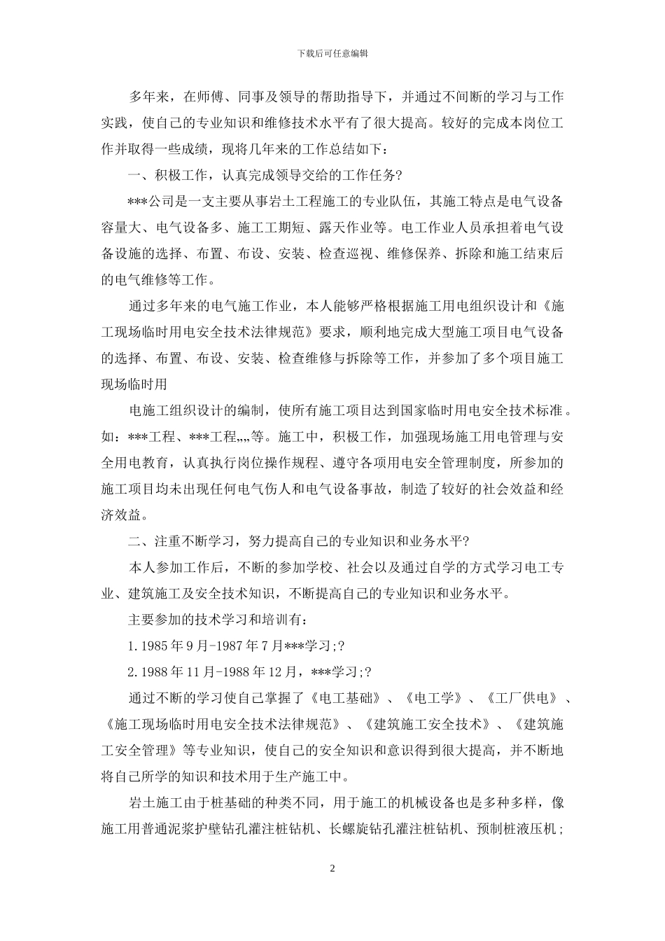 维修电工述职报告例文_第2页