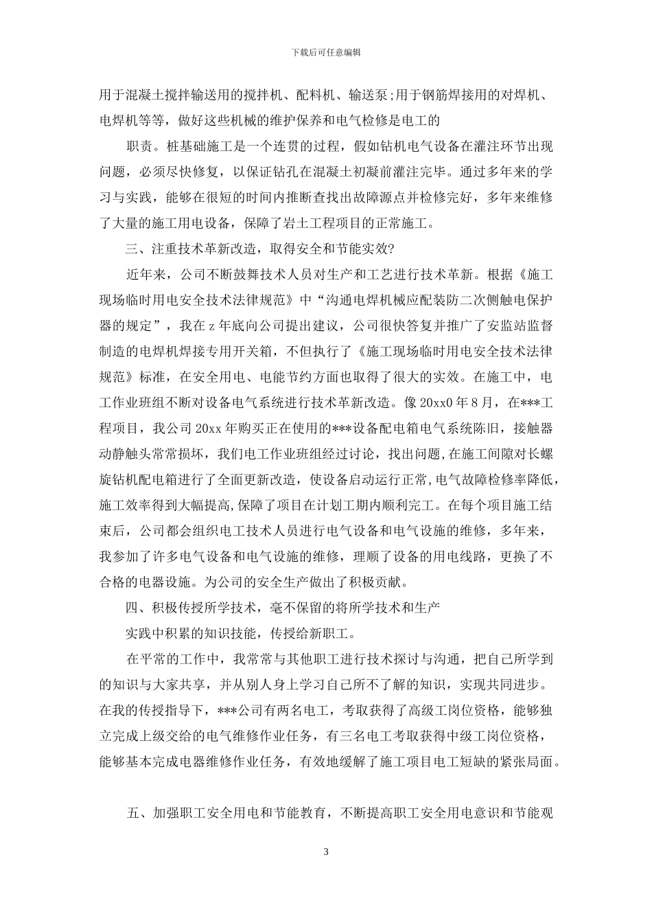 维修电工述职报告例文_第3页