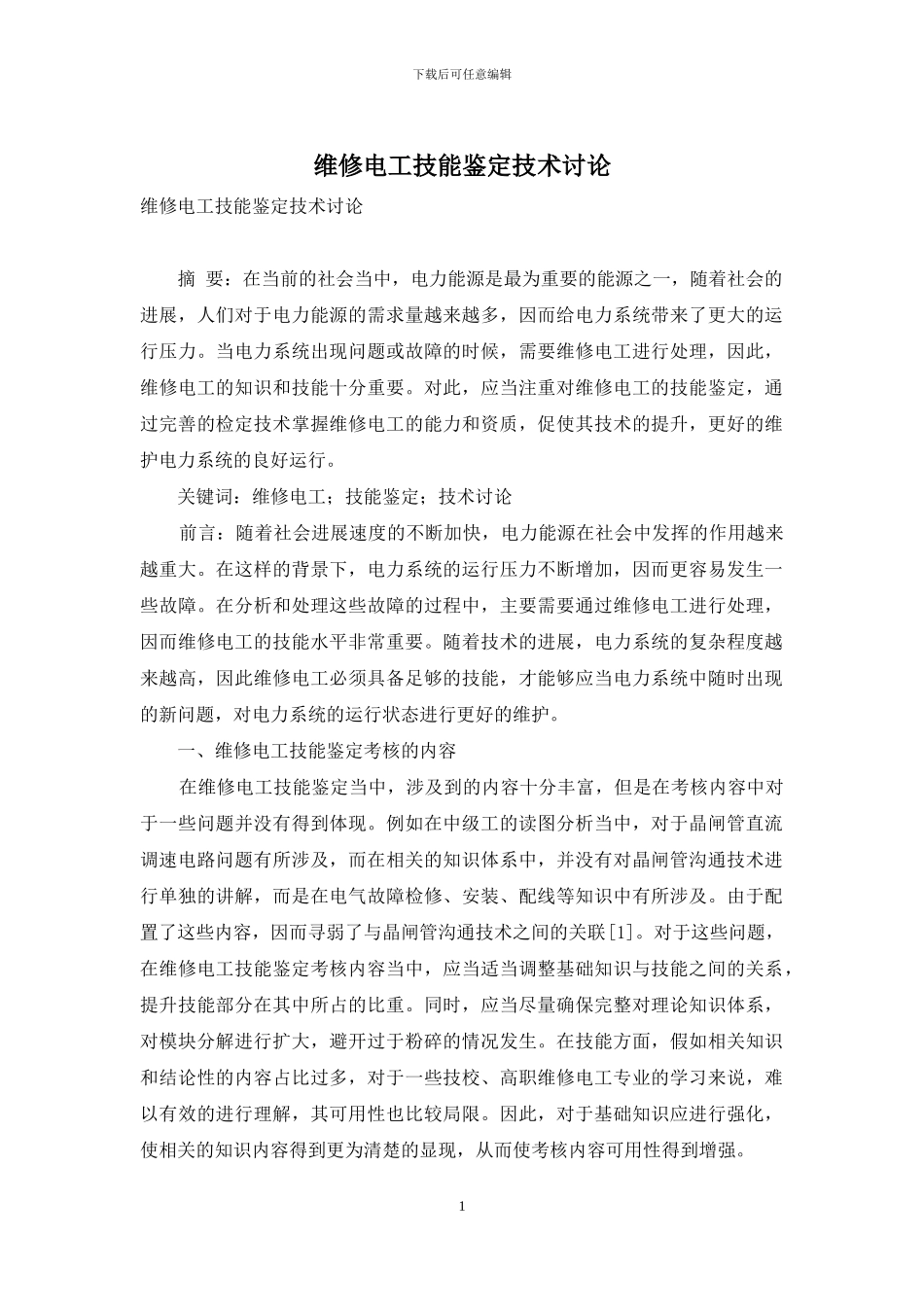 维修电工技能鉴定技术研究_第1页