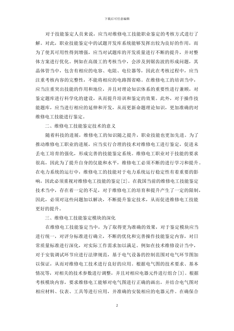 维修电工技能鉴定技术研究_第2页