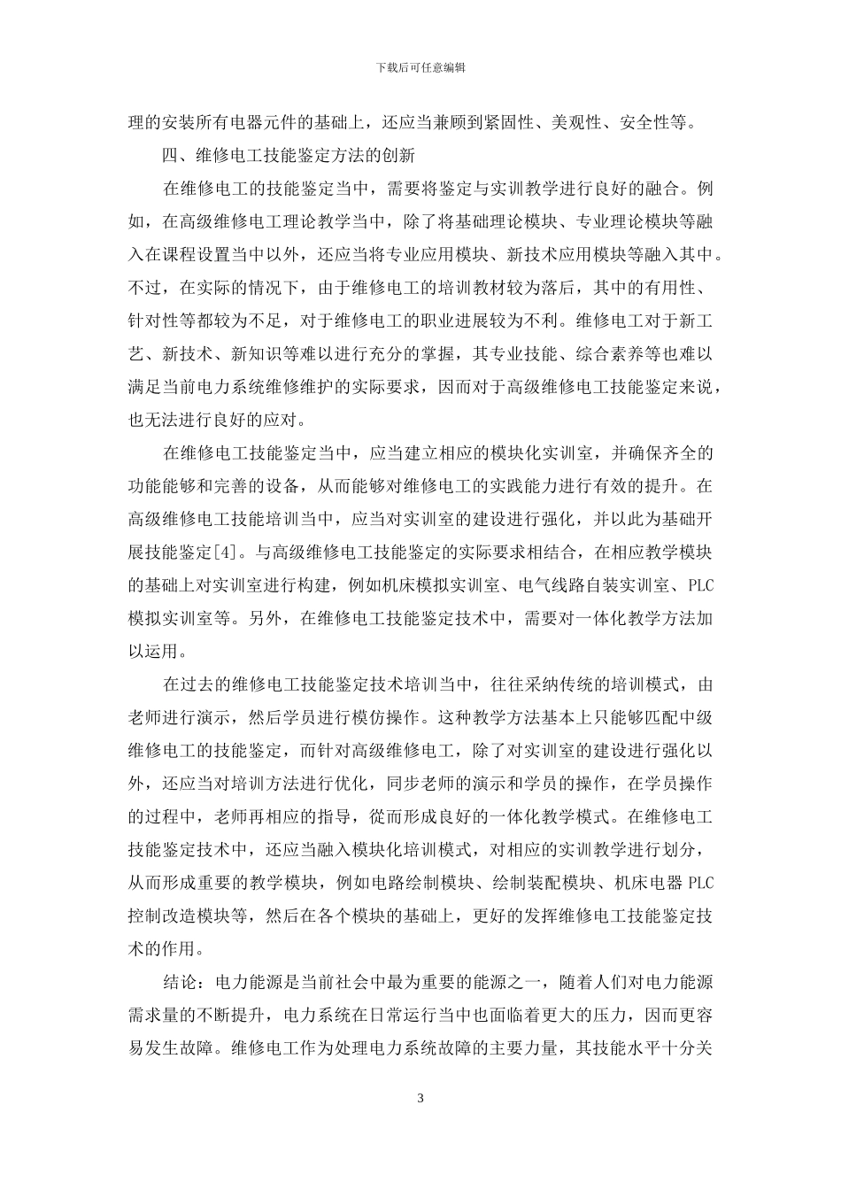维修电工技能鉴定技术研究_第3页