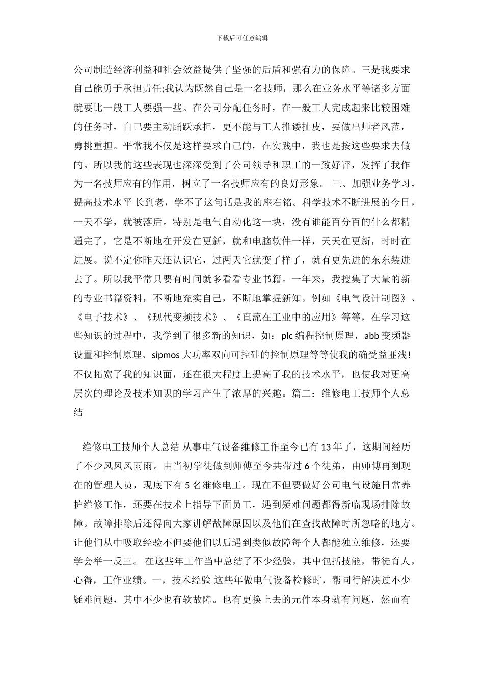 维修电工技师技术总结.doc_第3页