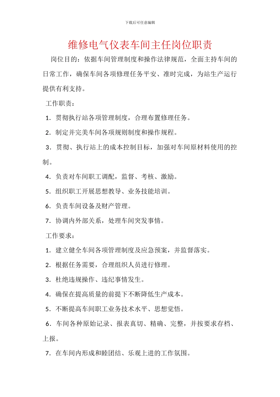 维修电气仪表车间主任岗位职责_第1页