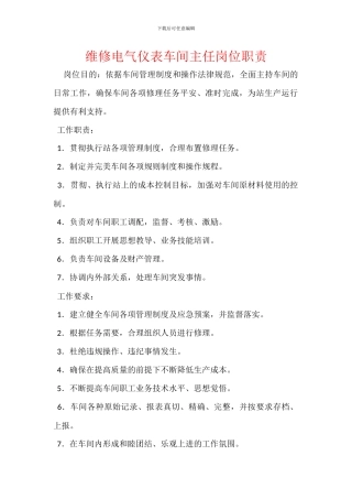 维修电气仪表车间主任岗位职责