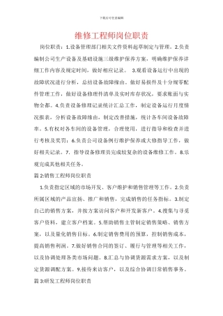 维修工程师岗位职责