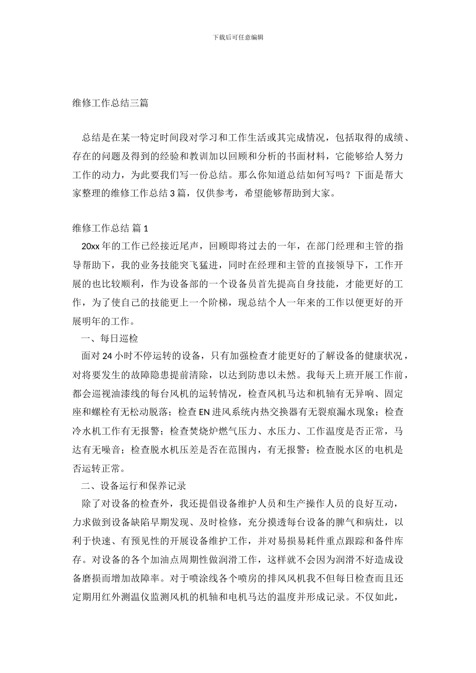 维修工作总结三篇_第2页