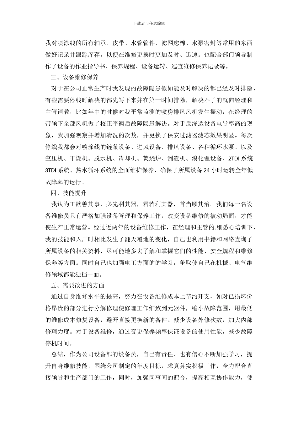 维修工作总结三篇_第3页