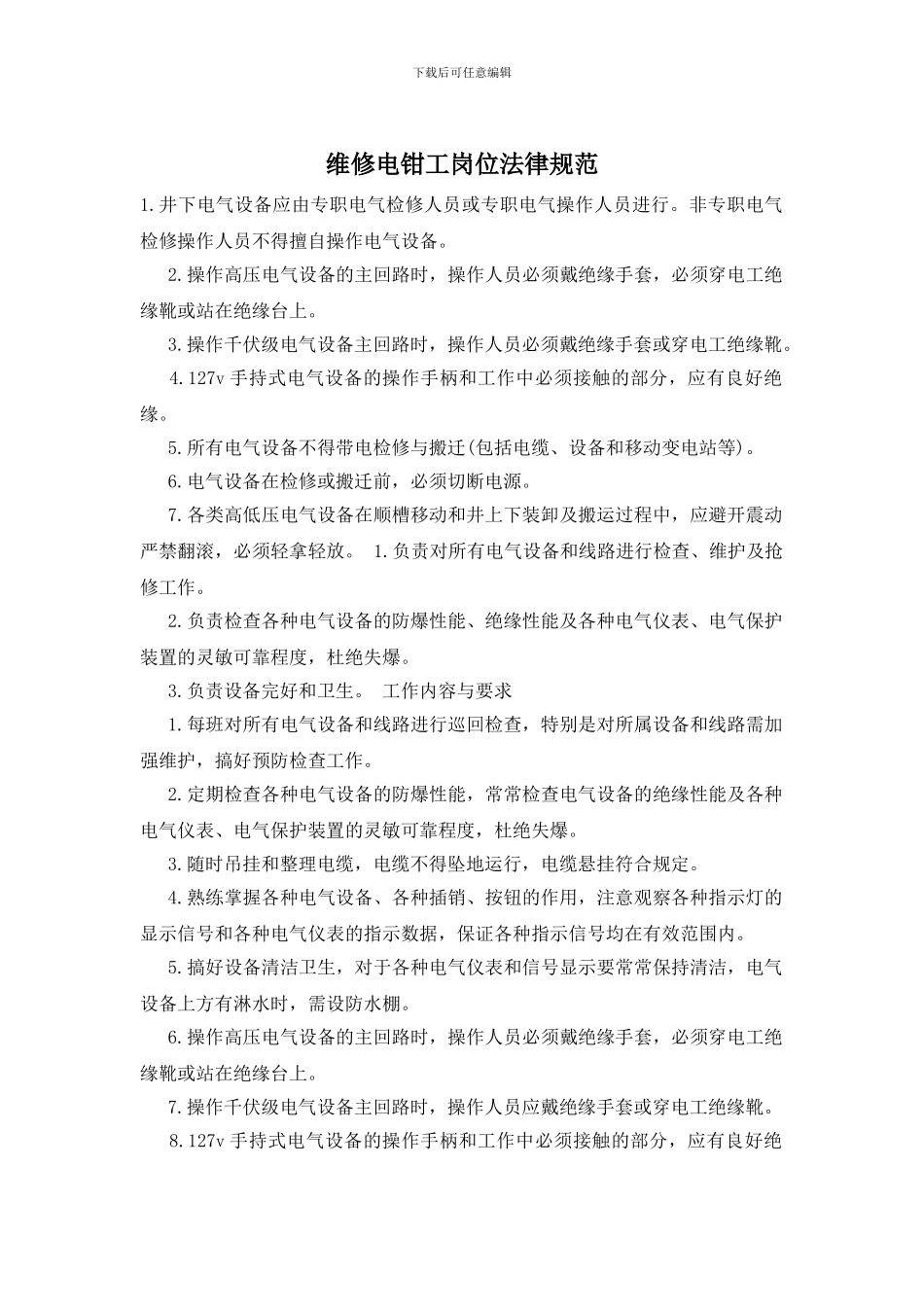 维修电钳工岗位规范_第1页