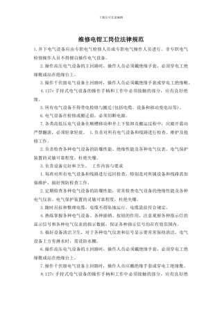 维修电钳工岗位规范