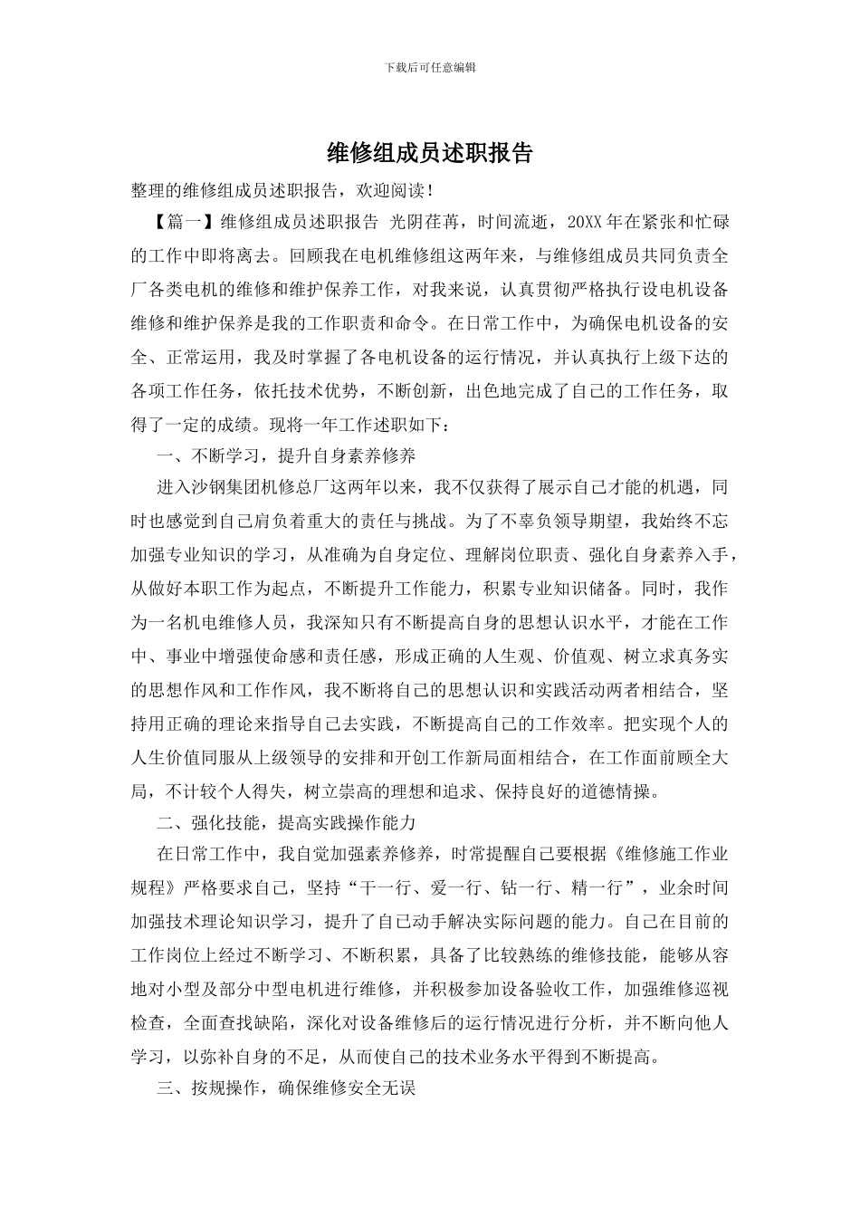 维修组成员述职报告_第1页