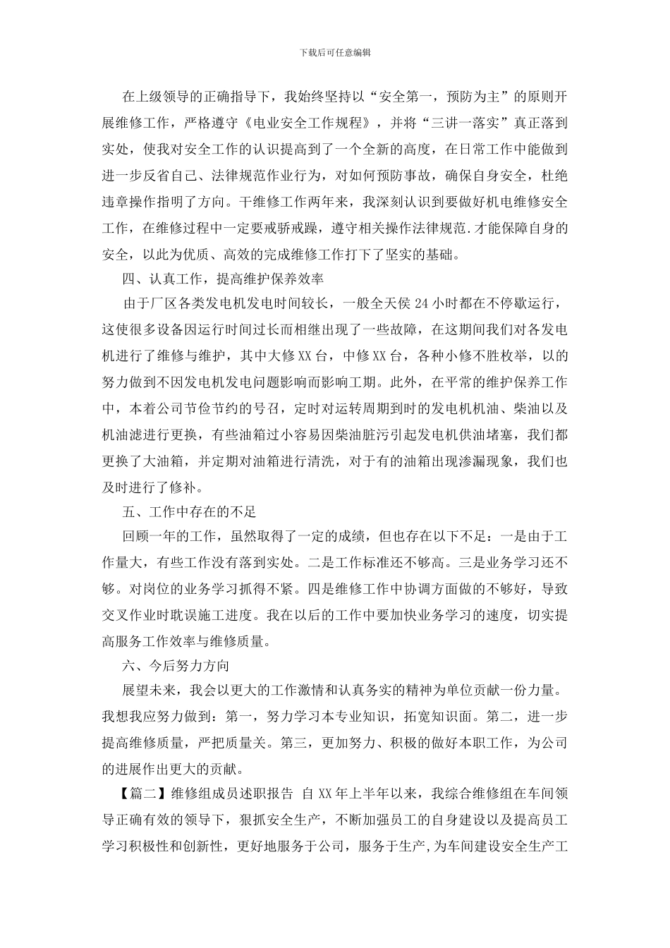 维修组成员述职报告_第2页