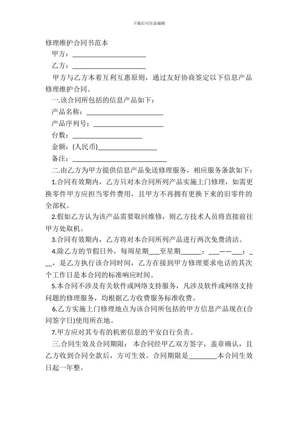 维修维护合同书范本_第2页