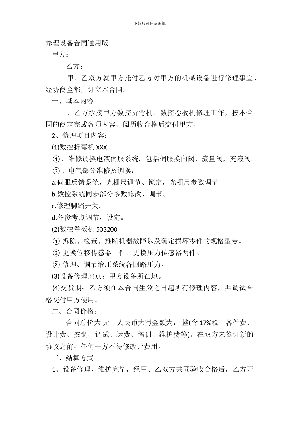 维修设备合同通用版_第2页